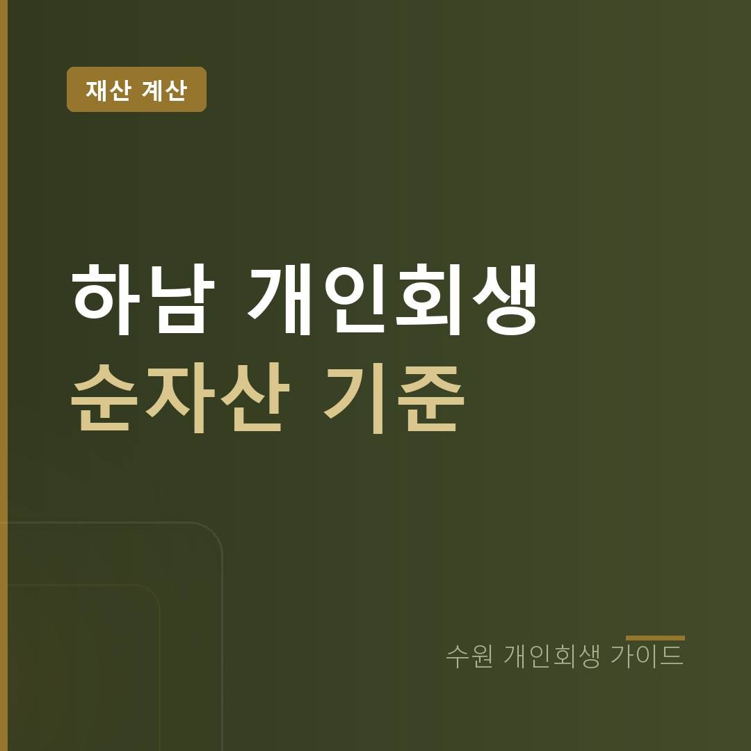 수원 개인회생 하남 주택 순자산 계산
