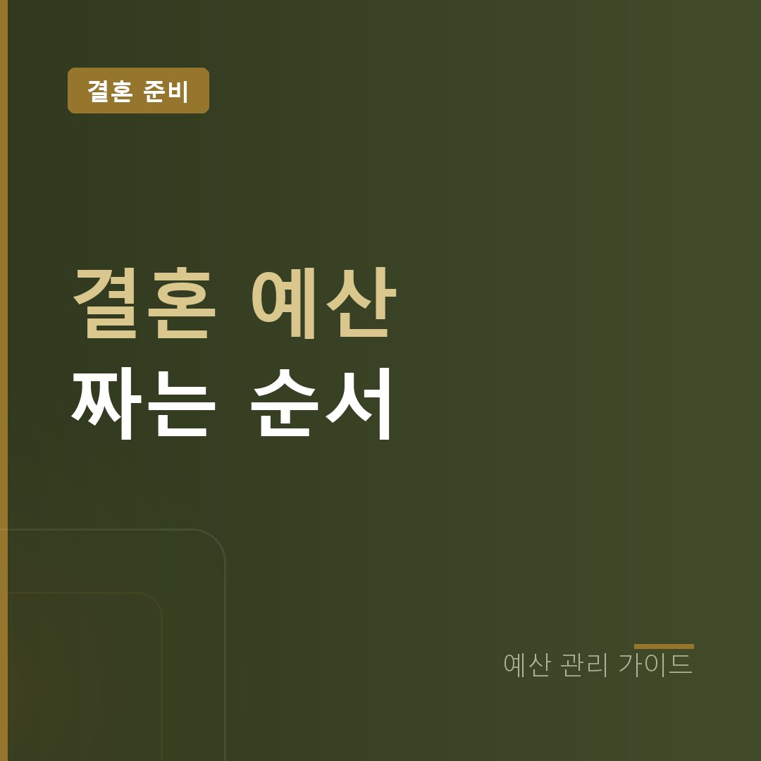 결혼 준비 예산 짜는 순서와 웨딩박람회 활용법